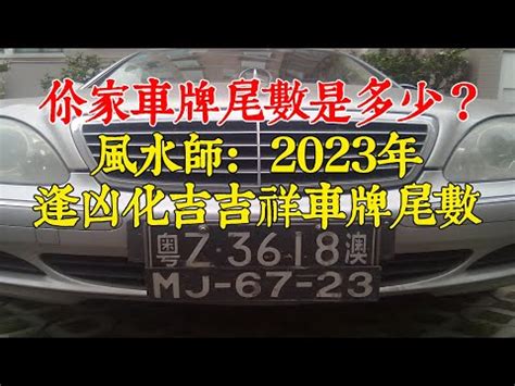 八字五行車牌|選牌技巧知多少！從數字五行解析車牌吉凶